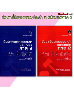 (แถมปก) ตัวบทที่ใช้ออกสอบประจำ เนติบัณฑิตภาค 2 แก้ไขปี 68 พิมพ์ครั้งที่ 4 เกรียงศักดิ์ พินทุสรศรี TBK1369 sheetandbook ALX