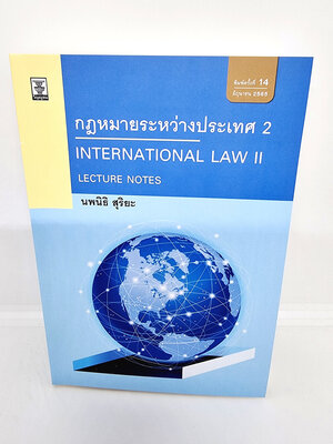 (แถมปกใส) Lecture Notes กฎหมายระหว่างประเทศ เล่ม 2 พิมพ์ครั้งที่ 14 นพนิธิ สุริยะ TBK0958 sheetandbook