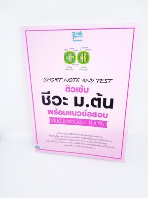 หนังสือ SHORT NOTE AND TEST ติวเข้ม ชีวะ ม.ต้น พร้อมแนวข้อสอบ พิชิตข้อสอบเต็ม 100% TBY0093
