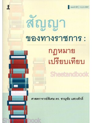 (แถมปก) สัญญาของทางราชการ : กฎหมายเปรียบเทียบ พิมพ์ครั้งที่ 2 ชาญชัย แสวงศักดิ์ TBK1215 sheetandbook