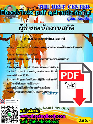(ไฟล์ดาวโหลด) คู่มือเตรียมสอบ ผู้ช่วยพนักงานสถิติ สำนักงานสถิติแห่งชาติ PKE1162