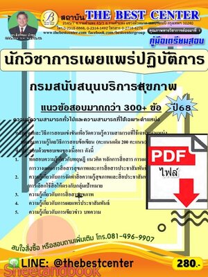 (ไฟล์ดาวโหลด) PDF คู่มือเตรียมสอบ นักวิชาการเผยแพร่ปฏิบัติการ กรมสนับสนุนบริการสุขภาพ ปี68 PKE5975