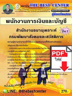 (ไฟล์ดาวโหลด) PDF คู่มือเตรียมสอบ พนักงานการเงินและบัญชี สำนักงานธนานุเคราะห์ กรมพัฒนาสังคมและสวัสดิการ ปี67 PKE5180