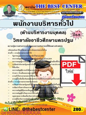 (ไฟล์ดาวโหลด) PDF คู่มือเตรียมสอบ พนักงานบริหารทั่วไป (ด้านบริหารงานบุคคล) วิทยาลัยอาชีวศึกษานครปฐม ปี68 PKE5805