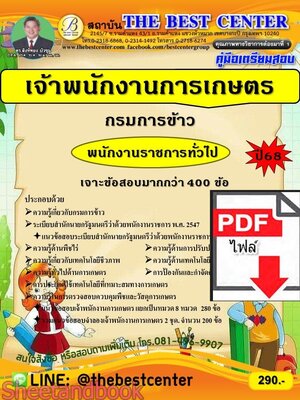 (ไฟล์ดาวโหลด) PDF คู่มือเตรียมสอบ เจ้าพนักงานการเกษตร กรมการข้าว ปี68 PKE6022