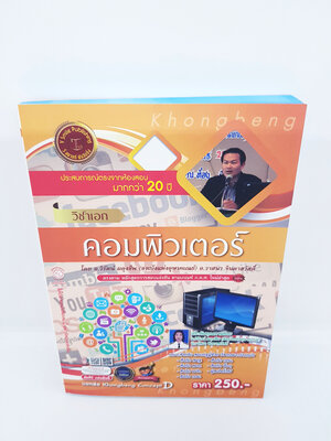 คู่มือเตรียมสอบ รับราชการครู วิชาเอก คอมพิวเตอร์ VRP0131