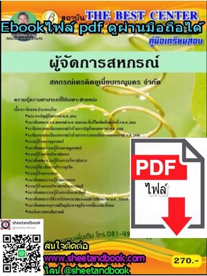 (ไฟล์ดาวโหลด) คู่มือเตรียมสอบ ผู้จัดการสหกรณ์ สหกรณ์เครดิตยูเนี่ยนเรณูนคร จำกัด PKE1197