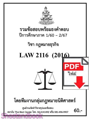 (ไฟล์ดาวโหลด) ชีทราม รวมข้อสอบ LAW2116 LAW2016 กฎหมายธุรกิจ พร้อมธงคำตอบ Sheetandbook PKES0193