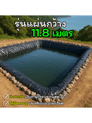 [รุ่นแผ่นใหญ่กว้าง 11.80 เมตร] ผ้ายางปูบ่อปลา สีดำ หนา 0.50 มิล เกรด A แบบกัน UV