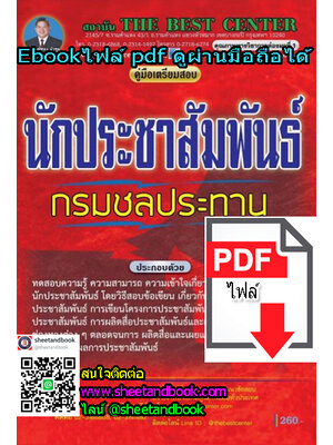 (ไฟล์ดาวโหลด) คู่มือเตรียมสอบ นักประชาสัมพันธ์ กรมชลประทาน PKE1213