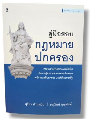 (แถมปกใส) คู่มือสอบกฎหมายปกครอง พิมพ์ครั้งที่ 17 สุริยา ปานแป้น อนุวัฒน์ บุญนันท์ TBK0310 sheetandbook