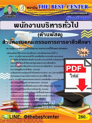 (ไฟล์ดาวโหลด) PDF คู่มือเตรียมสอบ พนักงานบริหารทั่วไป (ด้านพัสดุ) สำนักงานคณะกรรมการการอาชีวศึกษา (สอศ.) ปี68 PKE5370
