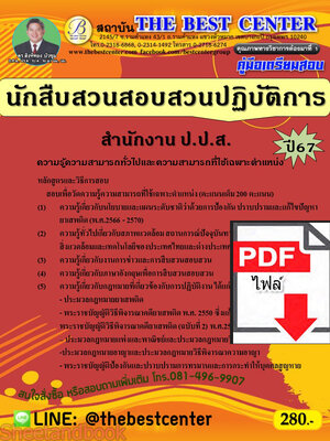 (ไฟล์ดาวโหลด) คู่มือเตรียมสอบ นักสืบสวนสอบสวนปฏิบัติการ สำนักงานคณะกรรมการป้องกันและปราบปรามยาเสพติด (สำนักงาน ป.ป.ส.) ปี67 พร้อมเฉลย PKE4496
