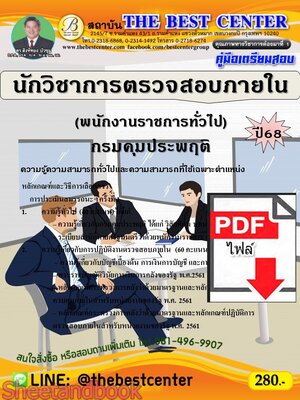 (ไฟล์ดาวโหลด) PDF คู่มือเตรียมสอบ นักวิชาการตรวจสอบภายใน (พนักงานราชการทั่วไป) กรมคุมประพฤติ ปี68 PKE5414