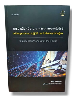 (แถมปกใส) การดำเนินคดีอาชญากรรมทางเทคโนโลยี หลักกฎหมาย แนวปฏิบัติ และคำพิพากษาศาลฎีกา สหรัฐ กิติ ศุภการ TBK1380 sheetandbook ALX