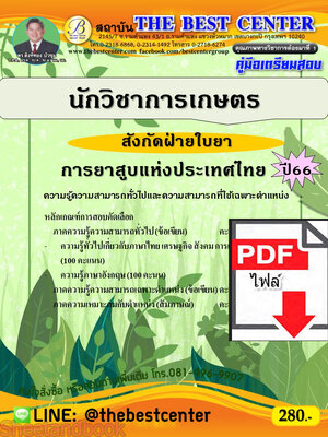 (ไฟล์ดาวโหลด) คู่มือเตรียมสอบ นักวิชาการเกษตร สังกัดฝ่ายใบยา การยาสูบแห่งประเทศไทย ปี66 เนื้อหา+แนวข้อสอบพร้อมเฉลย PKE4205