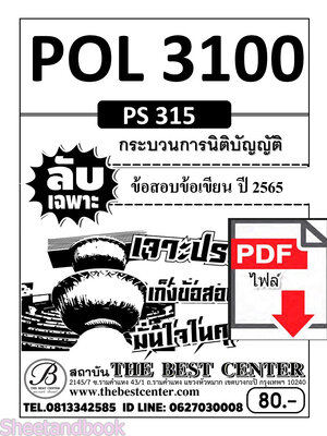 (ไฟล์ดาวโหลด) ชีทราม ข้อสอบข้อเขียน (อัตนัย) POL3100 (PS315) กระบวนการนิติบัญญัติ Sheetandbook PKES0029
