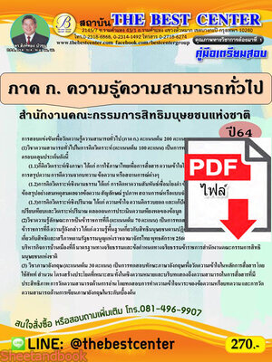 (ไฟล์ดาวโหลด) คู่มือเตรียมสอบ ภาค ก. ความรู้ความสามารถทั่วไป สำนักงานคณะกรรมการสิทธิมนุษยชนแห่งชาติ 64 PKE2288