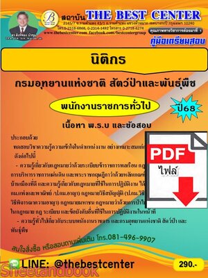 (ไฟล์ดาวโหลด) PDF คู่มือเตรียมสอบ นิติกร กรมอุทยานแห่งชาติ สัตว์ป่าและพันธุ์พืช ปี68 PKE5432