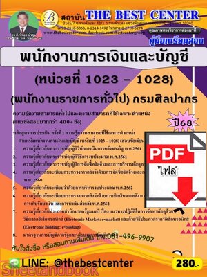 (ไฟล์ดาวโหลด) PDF คู่มือเตรียมสอบ พนักงานการเงินและบัญชี (หน่วยที่ 1023 – 1028) (พนักงานราชการทั่วไป) กรมศิลปากร ปี68 PKE5820