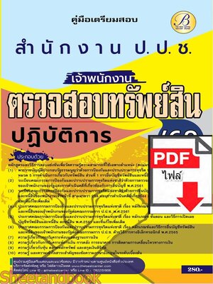 (ไฟล์ดาวโหลด) PDF คู่มือเตรียมสอบ เจ้าพนักงานตรวจสอบทรัพย์สินปฏิบัติการ ป.ป.ช. สำนักงานคณะกรรมการป้องกันและปราบปรามการทุจริตแห่งชาติ ปี68 PKE5288
