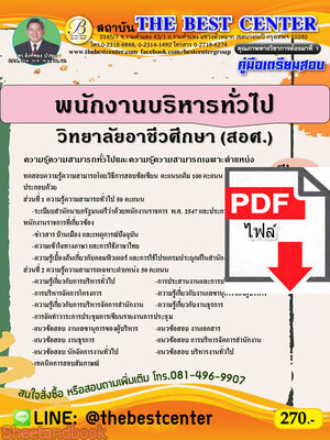 (ไฟล์ดาวโหลด) คู่มือสอบพนักงานบริหารทั่วไป วิทยาลัยอาชีวศึกษา สำนักงานคณะกรรมการการอาชีวศึกษา ปี 64 PKE2381