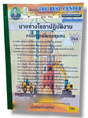คู่มือเตรียมสอบ นายช่างโยธาปฏิบัติงาน กรมการพัฒนาชุมชน ปี68 เนื้อหา+แนวข้อสอบ PK2891