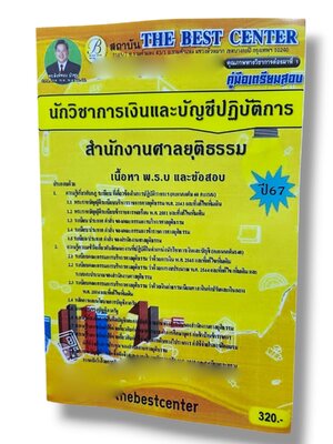 ( ปี67 ) คู่มือเตรียมสอบ นักวิชาการเงินและบัญชีปฏิบัติการ สำนักงานศาลยุติธรรม ปี67 PK2472 sheetandbook