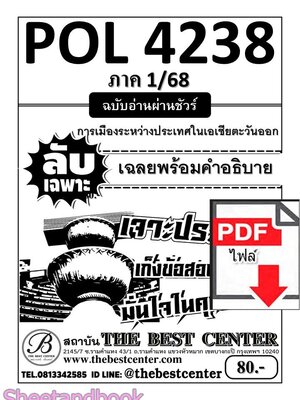 (ไฟล์ดาวโหลด) PDF ชีทราม ลับเฉพาะ POL4238 การเมืองระหว่างประเทศในเอเชีบตะวันออก Sheetandbook PKES0289