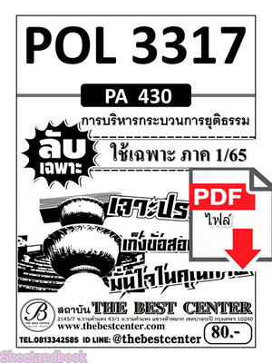 (ไฟล์ดาวโหลด) ชีทราม ข้อสอบ POL3317 (PA430) การบริหารกระบวนการยุติธรรม (ข้อสอบอัตนัย) Sheetandbook PKES0009