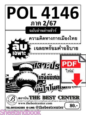 (ไฟล์ดาวโหลด) ชีทราม ข้อสอบ POL4146 ความคิดทางการเมืองไทย PKES0124
