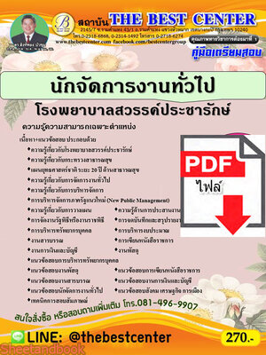 (ไฟล์ดาวโหลด) หนังสือคู่มือสอบ นักจัดการงานทั่วไป โรงพยาบาลสวรรค์ประชารักษ์ ปี 64 PKE2453
