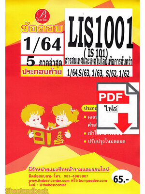 (ไฟล์ดาวโหลด) ชีทราม ข้อสอบ LIS1001 (IS101) สารสนเทศและเทคโนโลยีเพื่อการค้นคว้า PKES0130