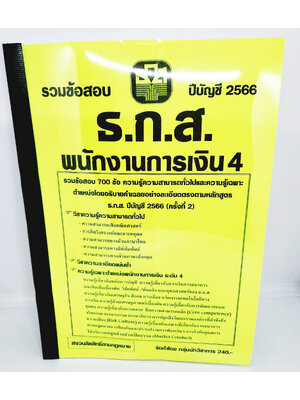 (ปี2566) คู่มือเตรียมสอบ รวมข้อสอบ 700 ข้อ พนักงานการเงิน 4 ธ.ก.ส. ประจำปี 2566 (ครั้งที่2) Sheetandbook KTS0576