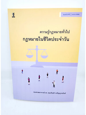 (แถมปกใส) ความรู้กฎหมายทั่วไป กฎหมายในชีวิตประจำวัน พิมพ์ครั้งที่ 4 สมเกียรติ วรปัญญาอนันต์ TBK1052 sheetandbook