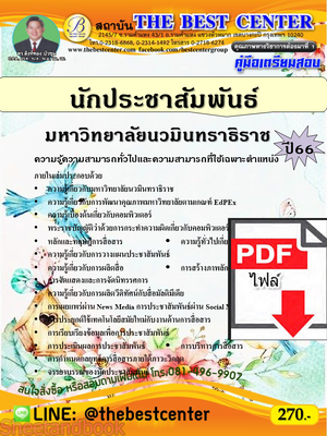 (ไฟล์ดาวโหลด) คู่มือเตรียมสอบ นักประชาสัมพันธ์ มหาวิทยาลัยนวมินทราธิราช ปี66 PKE3628