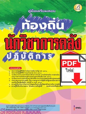 (ไฟล์ดาวโหลด) PDF คู่มือเตรียมสอบ นักวิชาการคลังปฏิบัติการ กรมส่งเสริมการปกครองท้องถิ่น ปี68 PKE5482