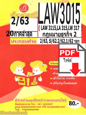 (ไฟล์ดาวโหลด) ชีทราม ข้อสอบ LAW3015 ( LAW3115,LA315,LW317 ) กฎหมายธุรกิจ 2 Sheetandbook PKES0116