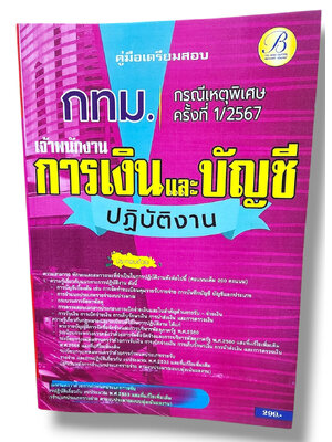 คู่มือเตรียมสอบ เจ้าพนักงานการเงินและบัญชีปฏิบัติงาน กทม. กรณีเหตุพิเศษครั้งที่ 1/2567 PK2815 เนื้อหา+แนวข้อสอบ sheetandbook