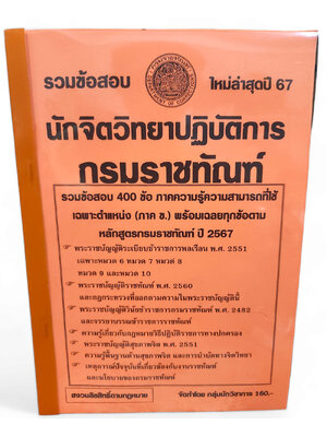 (ปี67) คู่มือเตรียมสอบ รวมข้อสอบ 400 ข้อ นักจิตวิทยาปฏิบัติการ ภาค ข. กรมราชทัณฑ์ ปี67 KTS0718 sheetandbook