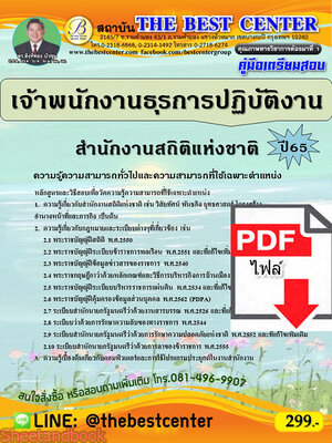 (ไฟล์ดาวโหลด) คู่มือเตรียมสอบ เจ้าพนักงานธุรการปฏิบัติงาน สำนักงานสถิติแห่งชาติ ปี65 Sheetandbook PKE3248
