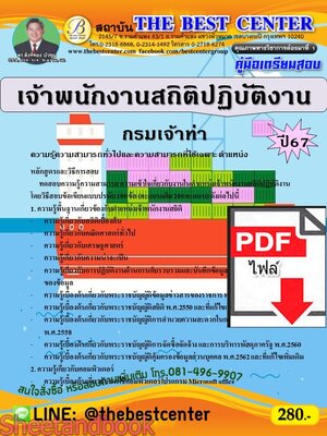 (ไฟล์ดาวโหลด) PDF เจ้าพนักงานสถิติปฏิบัติงาน กรมเจ้าท่า ปี67 PKE4732