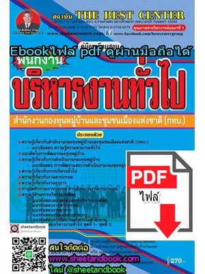 (ไฟล์ดาวโหลด) คู่มือเตรียมสอบ พนักงานบริหารงานทั่วไป สำนักงานกองทุนหมู่บ้านและชุมชนเมืองแห่งชาติ (กทบ.) PKE1087