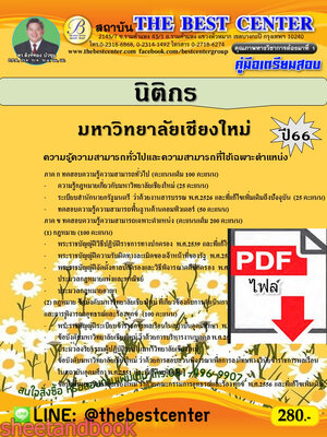 (ไฟล์ดาวโหลด) คู่มือเตรียมสอบ นิติกร มหาวิทยาลัยเชียงใหม่ ปี66 เนื้อหา+แนวข้อสอบพร้อมเฉลย PKE4355