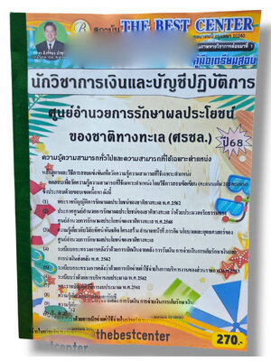 (ปี68) คู่มือเตรียมสอบ นักวิชาการเงินและบัญชีปฏิบัติการ ศรชล. ปี68 PK2933 ศูนย์อำนวยการรักษาผลประโยชน์ของชาติทางทะเล sheetandbook
