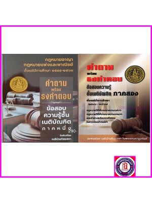 (แถมปกใส) คำถามพร้อมธงคำตอบ ข้อสอบความรู้ชั้นเนติบัณฑิต ภาค 1 เนติภาค 2 TBK1169 เนติบัณฑิตยสภา sheetandbook ALX