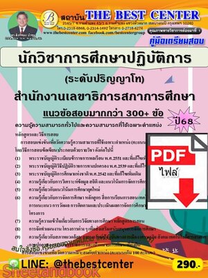 (ไฟล์ดาวโหลด) PDF คู่มือเตรียมสอบ นักวิชาการศึกษาปฏิบัติการ (ระดับปริญญาโท) สำนักงานเลขาธิการสภาการศึกษา ปี68 PKE5860