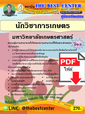 (ไฟล์ดาวโหลด) คู่มือเตรียมสอบ นักวิชาการเกษตร มหาวิทยาลัยเกษตรศาสตร์ ปี65 PKE3328