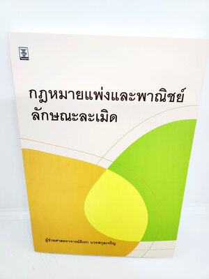 (แถมปกใส) กฎหมายแพ่งและพาณิชย์ลักษณะละเมิด พิมพ์ครั้งที่ 1 ดิเรก บวรสกุลเจริญ TBK1035 sheetandbook