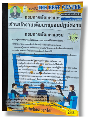 คู่มือเตรียมสอบ เจ้าพนักงานพัฒนาชุมชนปฏิบัติงาน กรมการพัฒนาชุมชน ปี68 เนื้อหา+แนวข้อสอบ PK2890